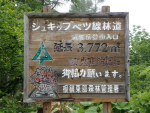 武佐岳登山