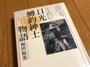 日光鱒釣紳士物語