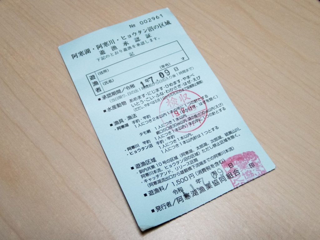 阿寒湖・阿寒川　遊漁券