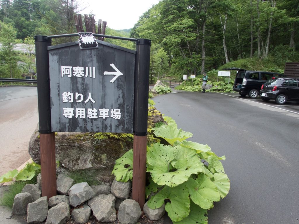 ラビスタ阿寒川釣り人用駐車場