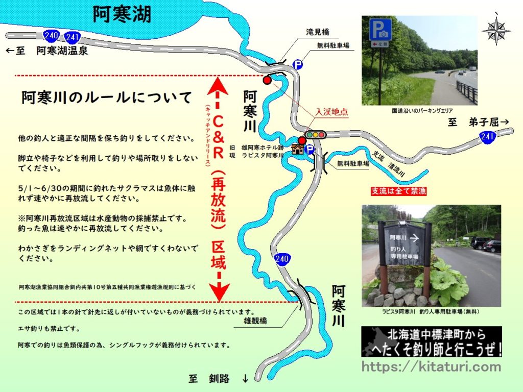阿寒川Ｃ＆Ｒ区間マップキャッチアンドリリース