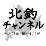 北釣チャンネル